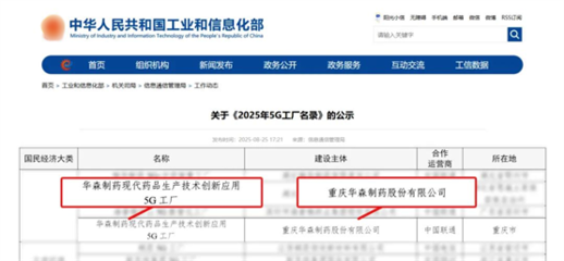 再獲國家級認證！華森制藥入選國家工信部5G工廠名錄，引領醫藥智造新未來