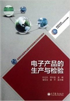 電子產(chǎn)品的精密制造與嚴(yán)格檢驗(yàn)
