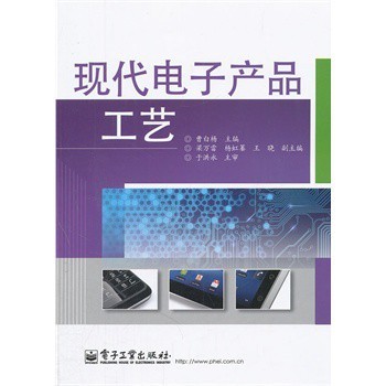 現(xiàn)代電子產(chǎn)品工藝之美 曹白楊與電子工業(yè)出版社的價(jià)值