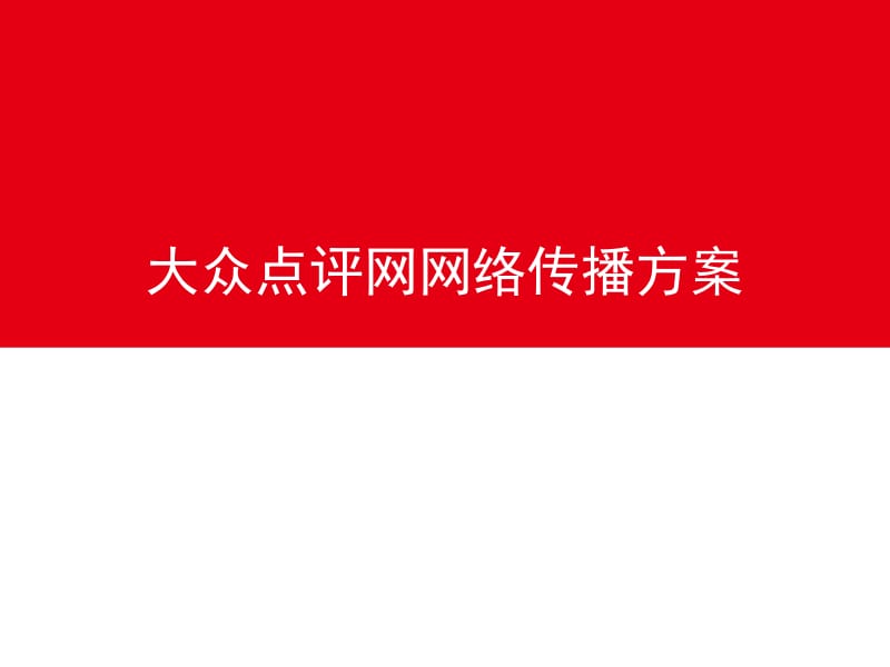 超級完整網站推廣與網絡營銷策劃方案