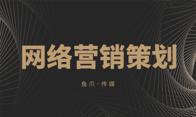 網(wǎng)絡(luò)營(yíng)銷策劃的五大常見(jiàn)誤區(qū)，你中了幾個(gè)？